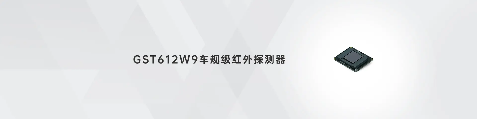 pg电子平台登录入口 GST612W9车规级红外探测器